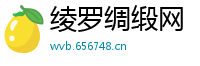 绫罗绸缎网